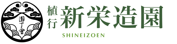 植行 新栄造園